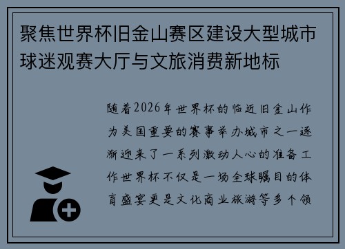 聚焦世界杯旧金山赛区建设大型城市球迷观赛大厅与文旅消费新地标