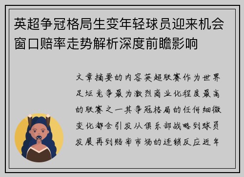英超争冠格局生变年轻球员迎来机会窗口赔率走势解析深度前瞻影响 英超争冠格局生变年轻球员迎来机会窗口赔率走势解析深度前瞻影响