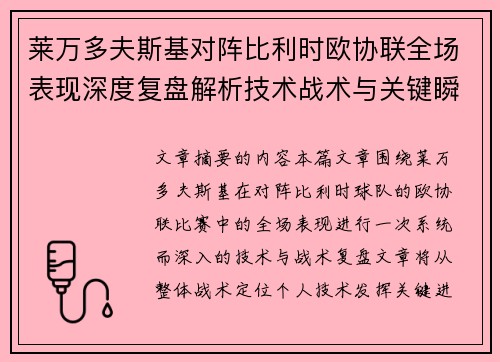 莱万多夫斯基对阵比利时欧协联全场表现深度复盘解析技术战术与关键瞬间