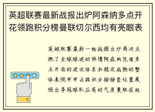 英超联赛最新战报出炉阿森纳多点开花领跑积分榜曼联切尔西均有亮眼表现