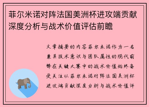 菲尔米诺对阵法国美洲杯进攻端贡献深度分析与战术价值评估前瞻
