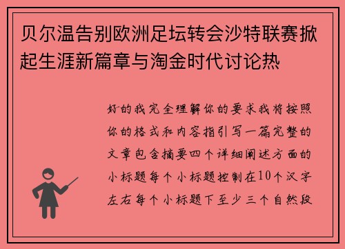 贝尔温告别欧洲足坛转会沙特联赛掀起生涯新篇章与淘金时代讨论热 贝尔温告别欧洲足坛转会沙特联赛掀起生涯新篇章与淘金时代讨论热