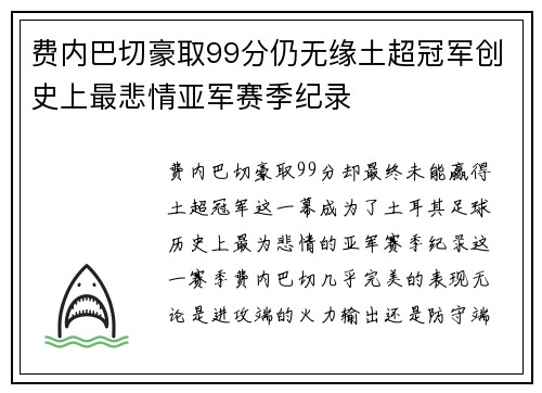 费内巴切豪取99分仍无缘土超冠军创史上最悲情亚军赛季纪录 费内巴切豪取99分仍无缘土超冠军创史上最悲情亚军赛季纪录