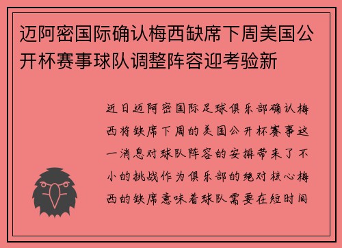 迈阿密国际确认梅西缺席下周美国公开杯赛事球队调整阵容迎考验新