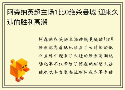 阿森纳英超主场1比0绝杀曼城 迎来久违的胜利高潮