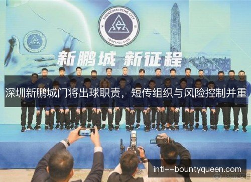 深圳新鹏城门将出球职责，短传组织与风险控制并重